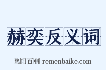 赫奕反义词是什么意思的图片